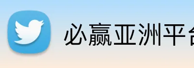 必赢亚洲平台 logo